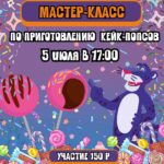 Мастер-класс по приготовлению кейк-попсов