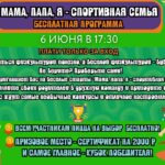 Мама, папа, я - спортивная семья